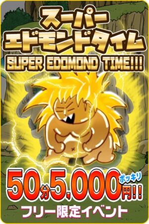 エドモンドタイム