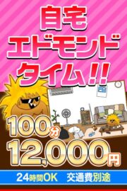 自宅エドモンド