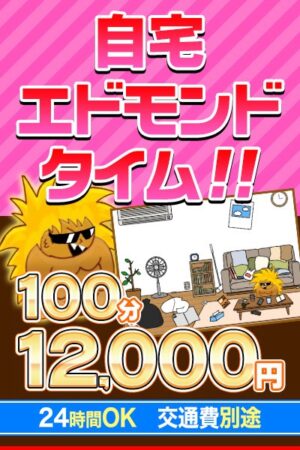 自宅エドモンド